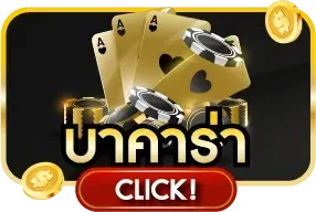 คาสิโนออนไลน์ UWIN888 บาคาร่าถ่ายทอดสด