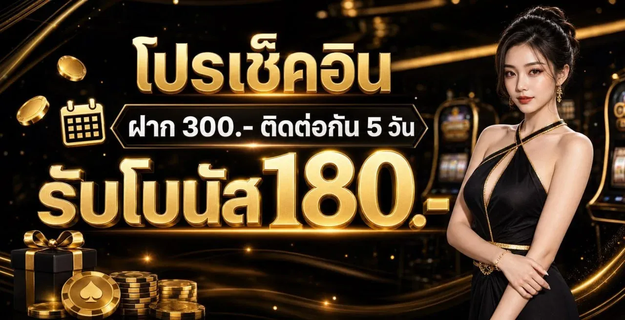 โปรโมชั่น UWIN888 โบนัสสมาชิกใหม่และสมาชิกเก่า